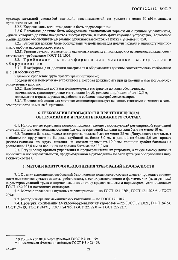 Страница 7 ГОСТ 12.2.112-86