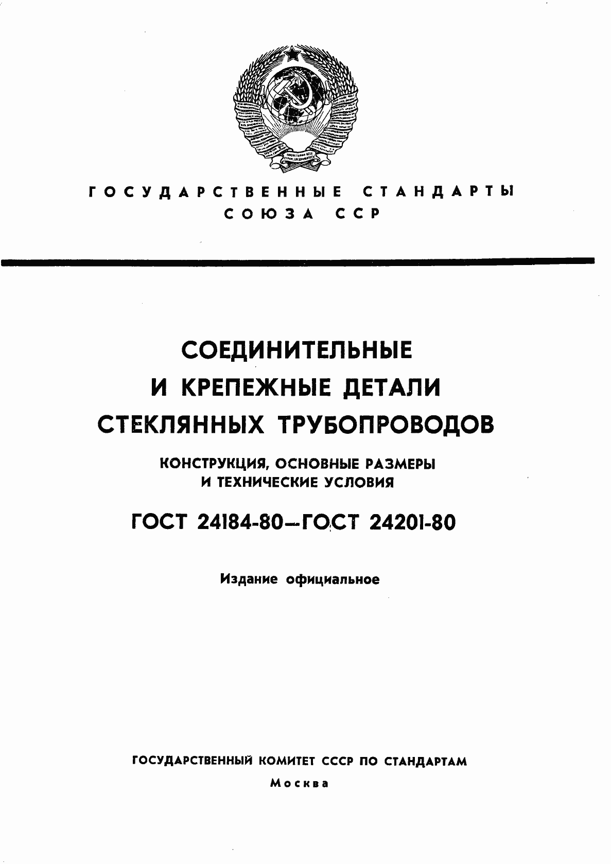 Страница 1 ГОСТ 24184-80