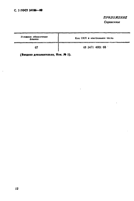 Страница 3 ГОСТ 24186-80