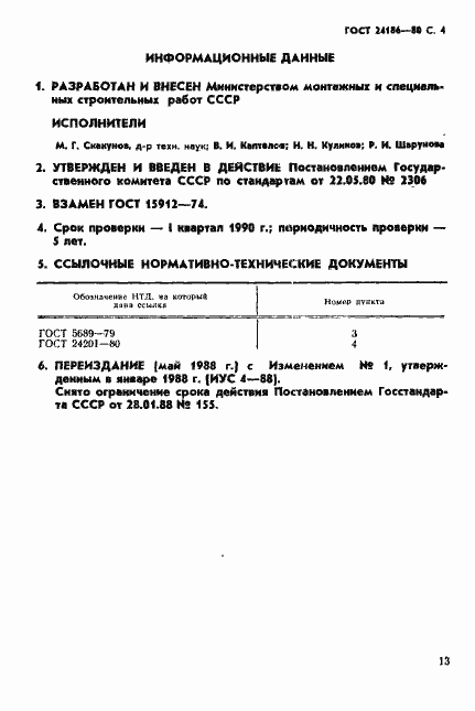 Страница 4 ГОСТ 24186-80