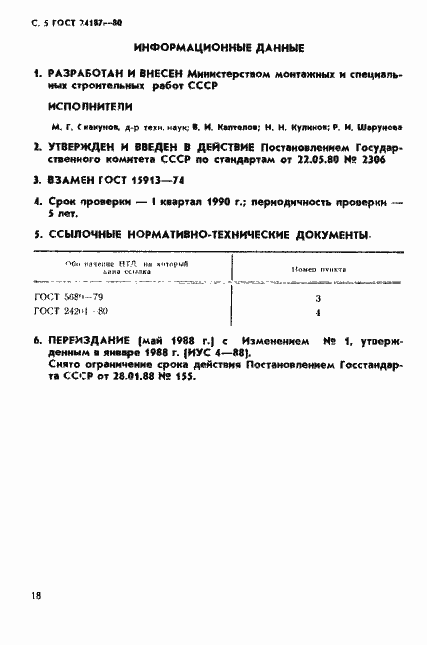 Страница 5 ГОСТ 24187-80