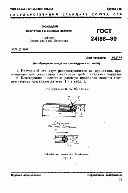 Страница 1 ГОСТ 24188-80