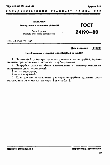 Страница 1 ГОСТ 24190-80