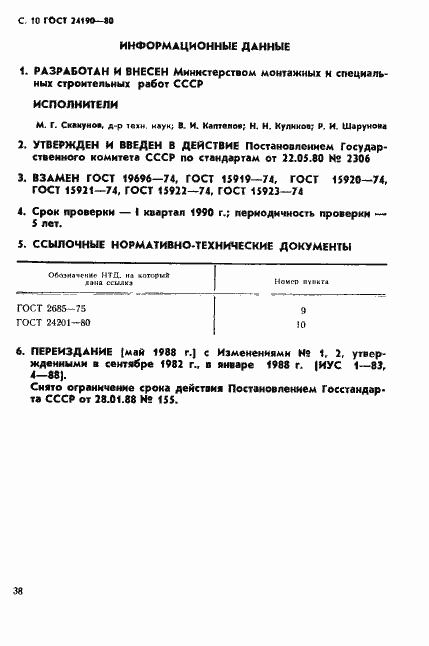 Страница 10 ГОСТ 24190-80