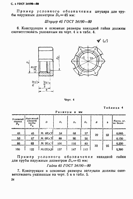Страница 6 ГОСТ 24190-80
