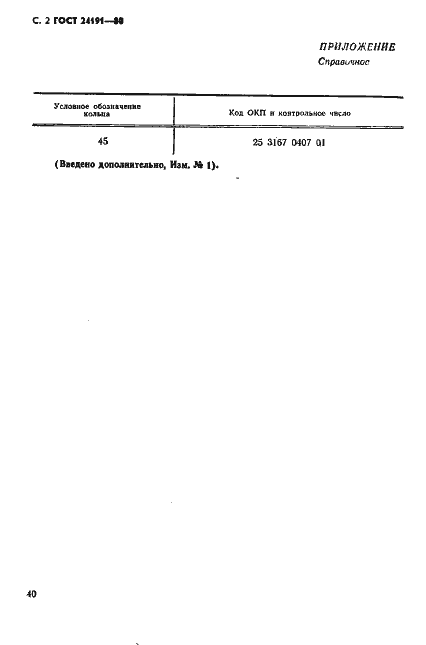 Страница 2 ГОСТ 24191-80