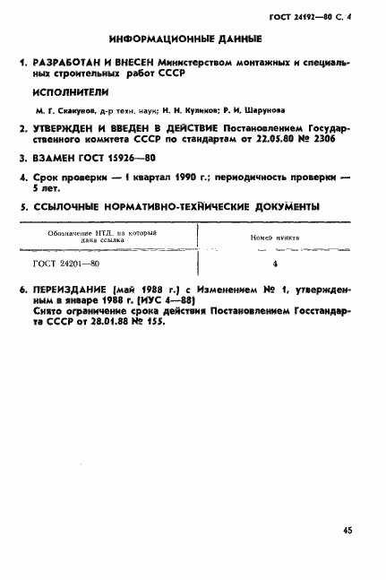 Страница 4 ГОСТ 24192-80
