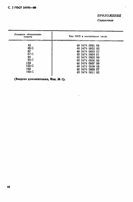 Страница 3 ГОСТ 24193-80