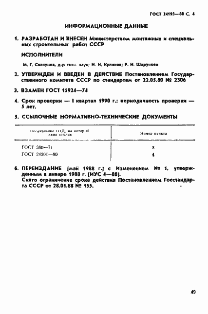 Страница 4 ГОСТ 24193-80