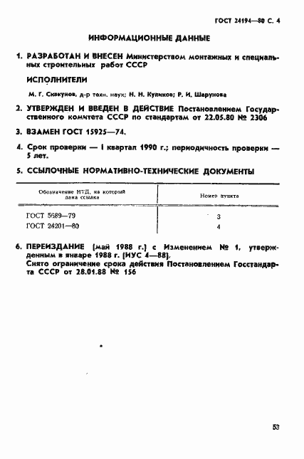 Страница 4 ГОСТ 24194-80