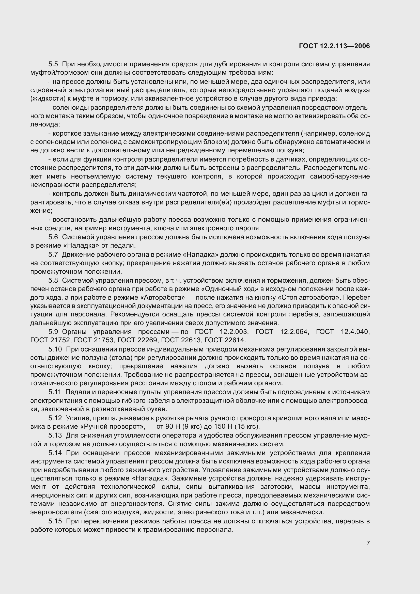 Страница 12 ГОСТ 12.2.113-2006