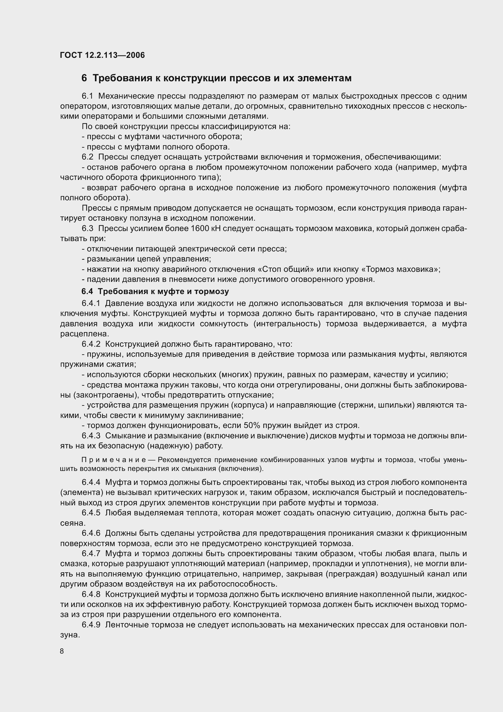 Страница 13 ГОСТ 12.2.113-2006