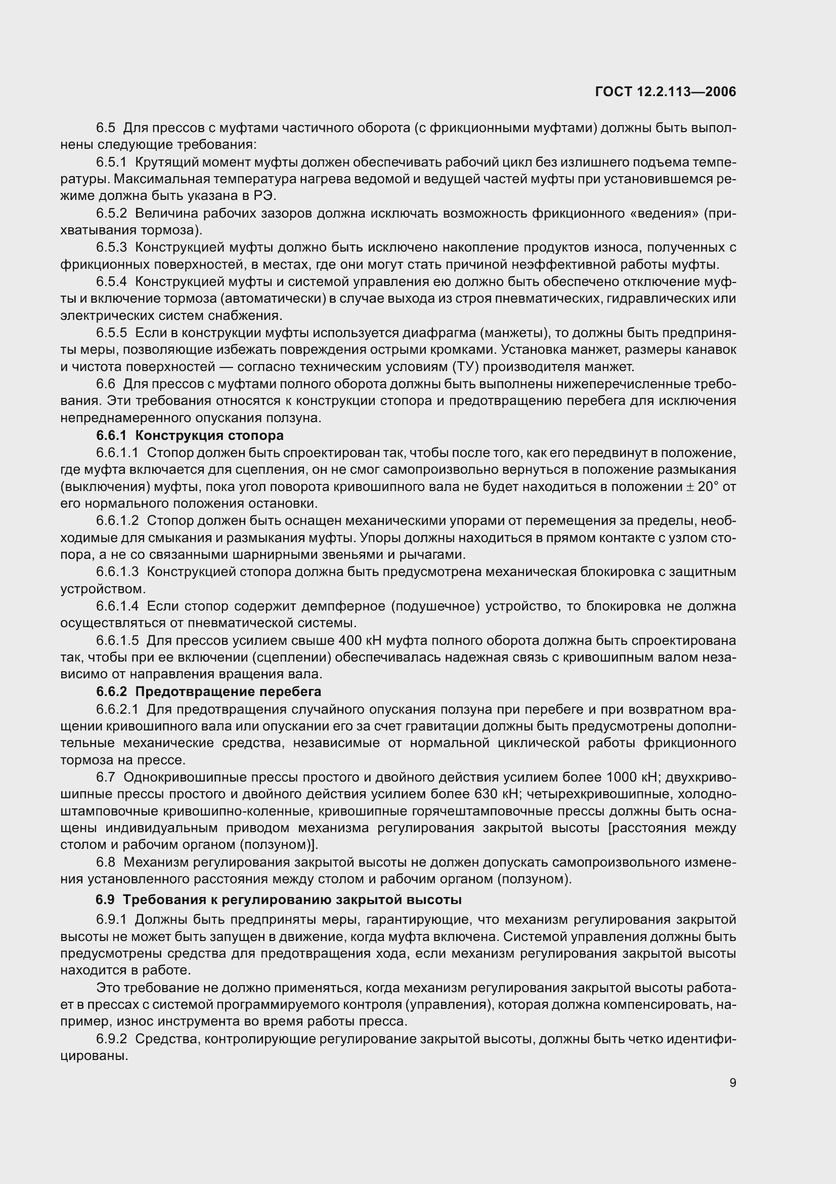 Страница 14 ГОСТ 12.2.113-2006