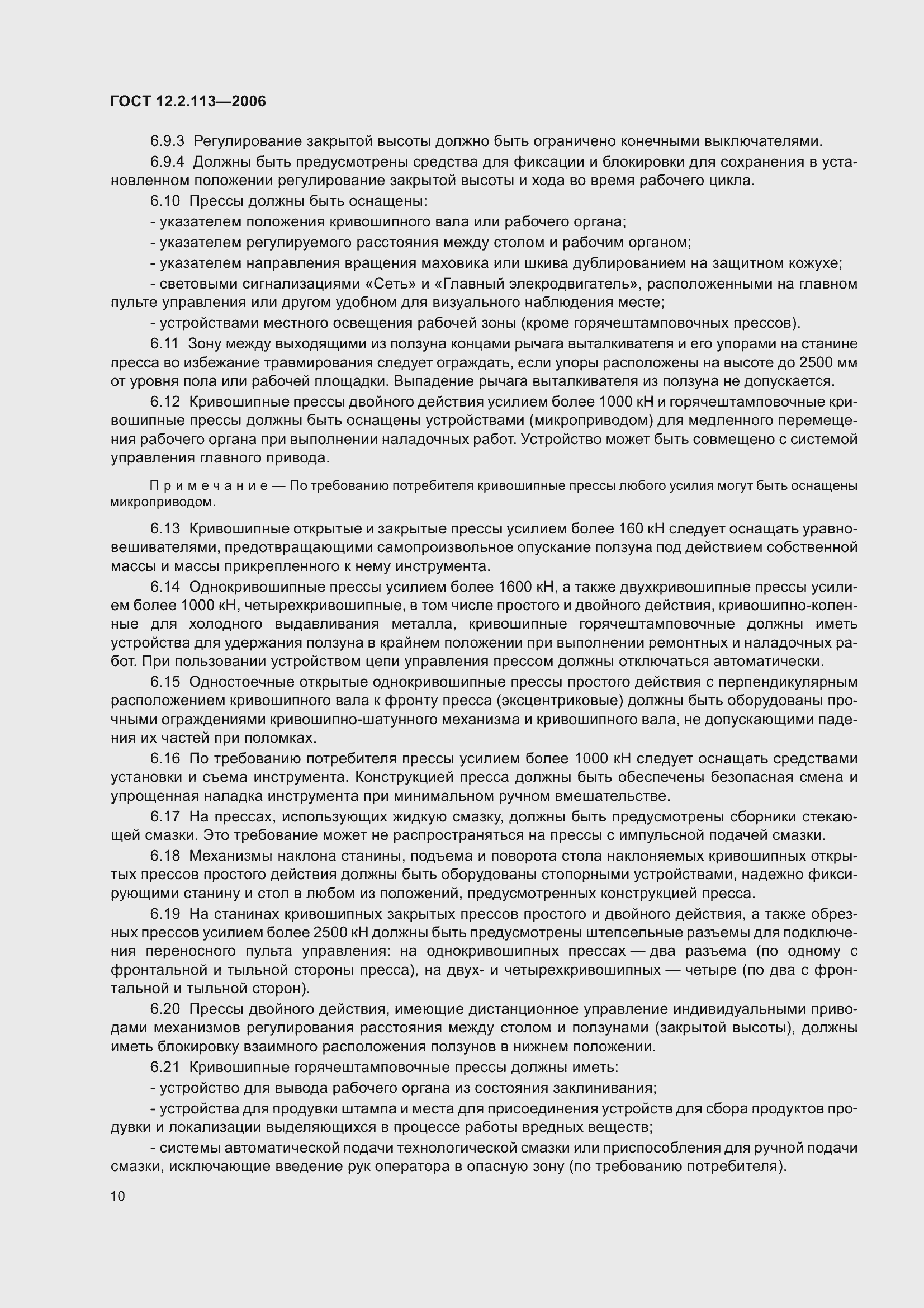 Страница 15 ГОСТ 12.2.113-2006