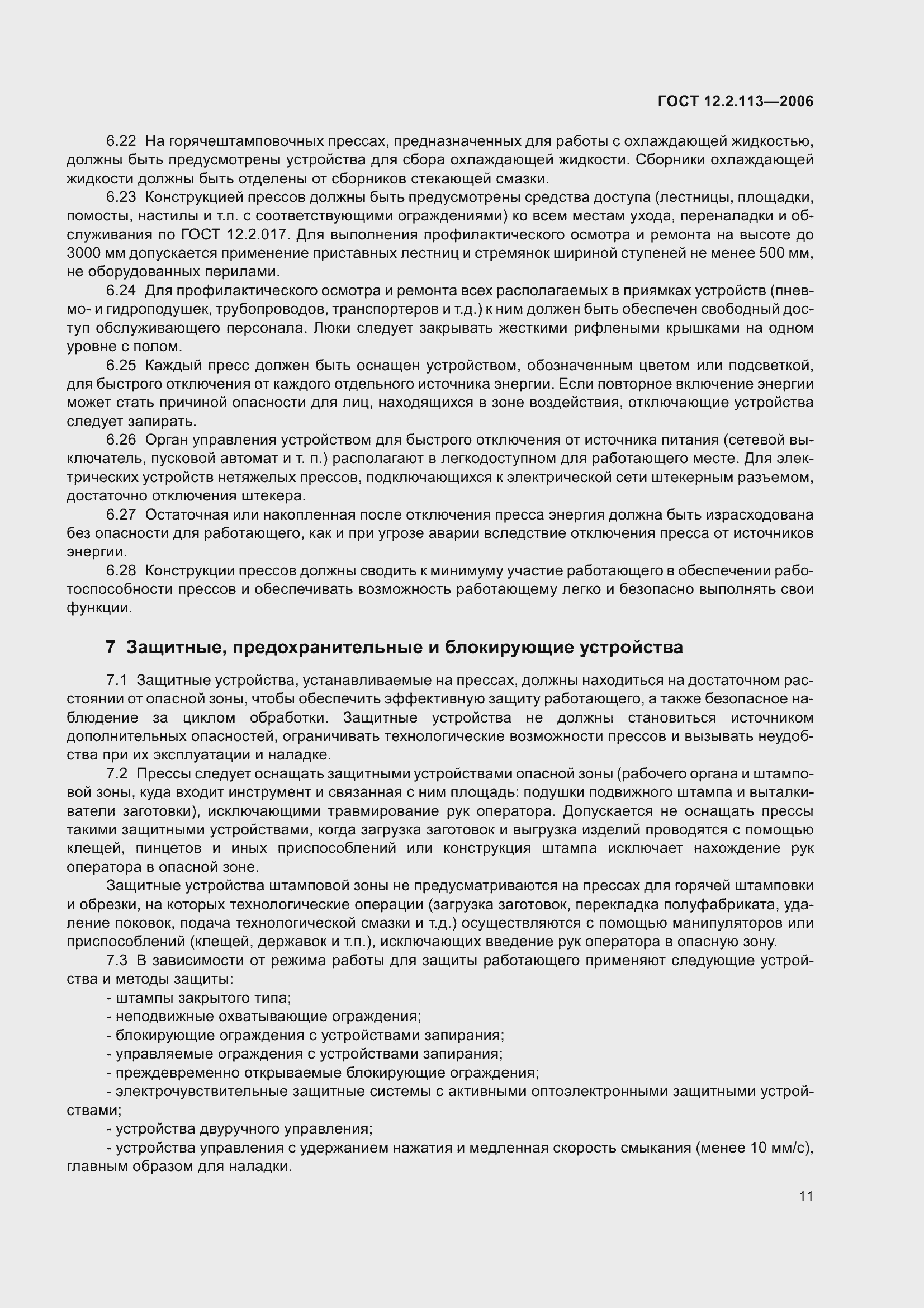 Страница 16 ГОСТ 12.2.113-2006