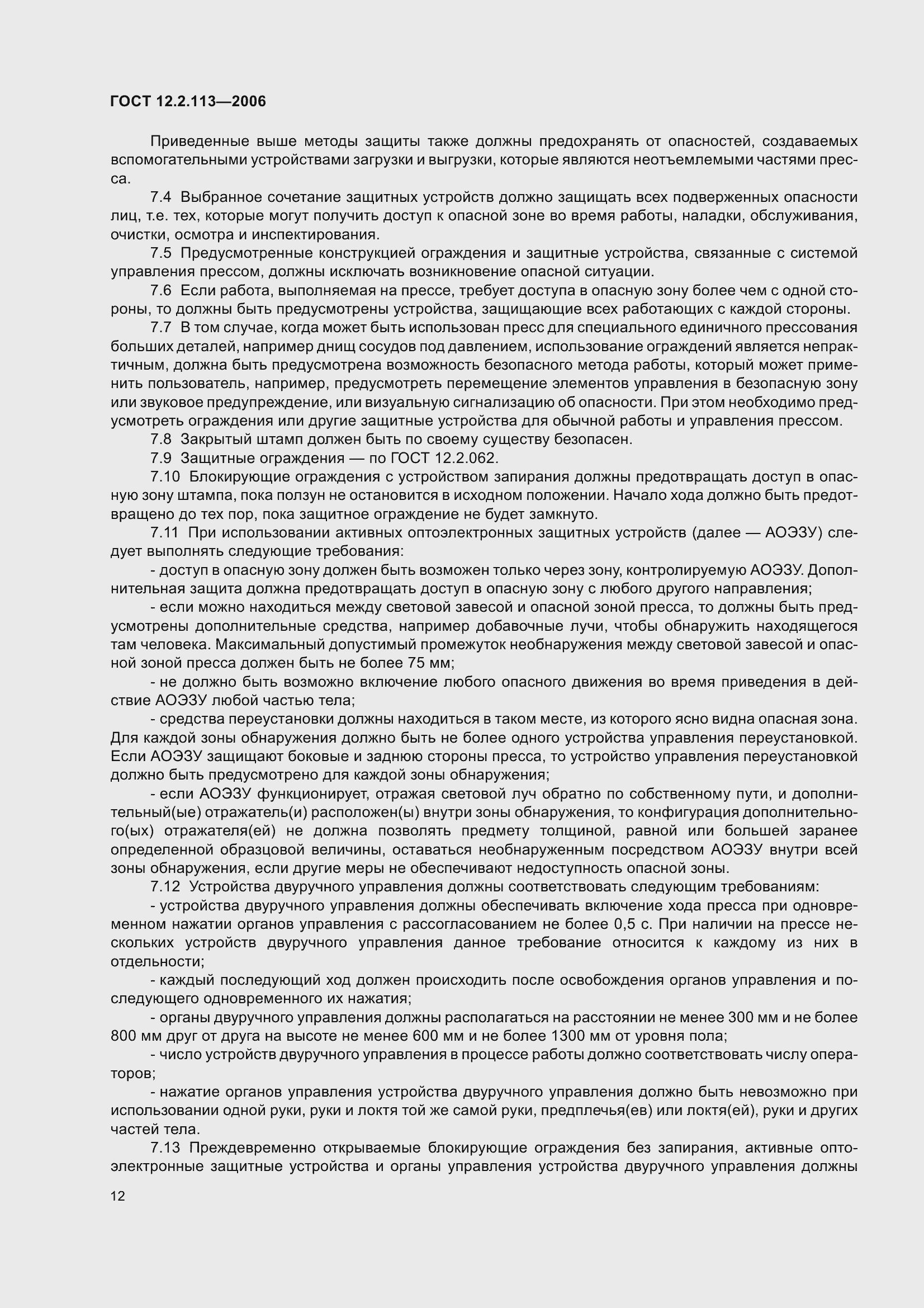 Страница 17 ГОСТ 12.2.113-2006