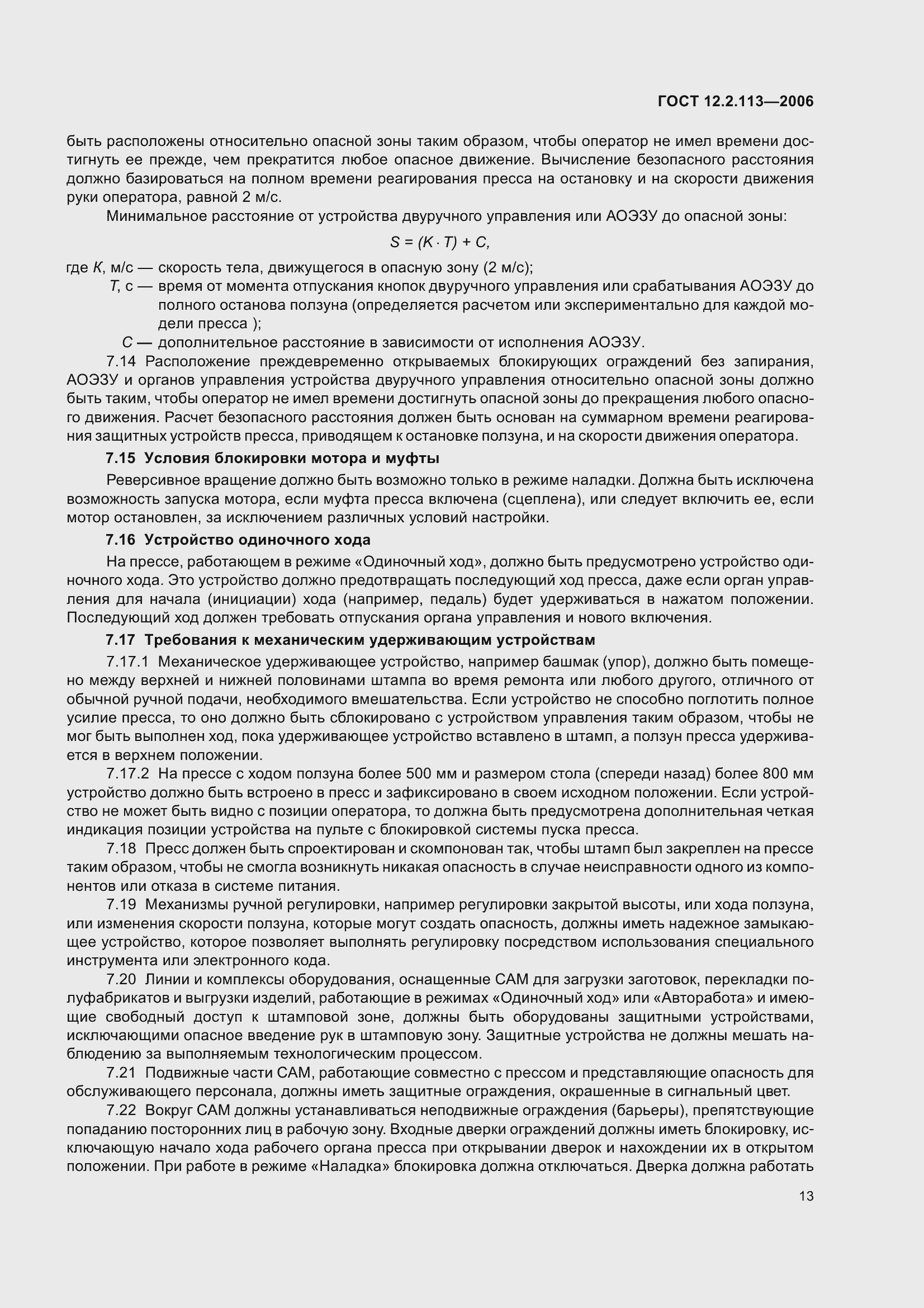 Страница 18 ГОСТ 12.2.113-2006