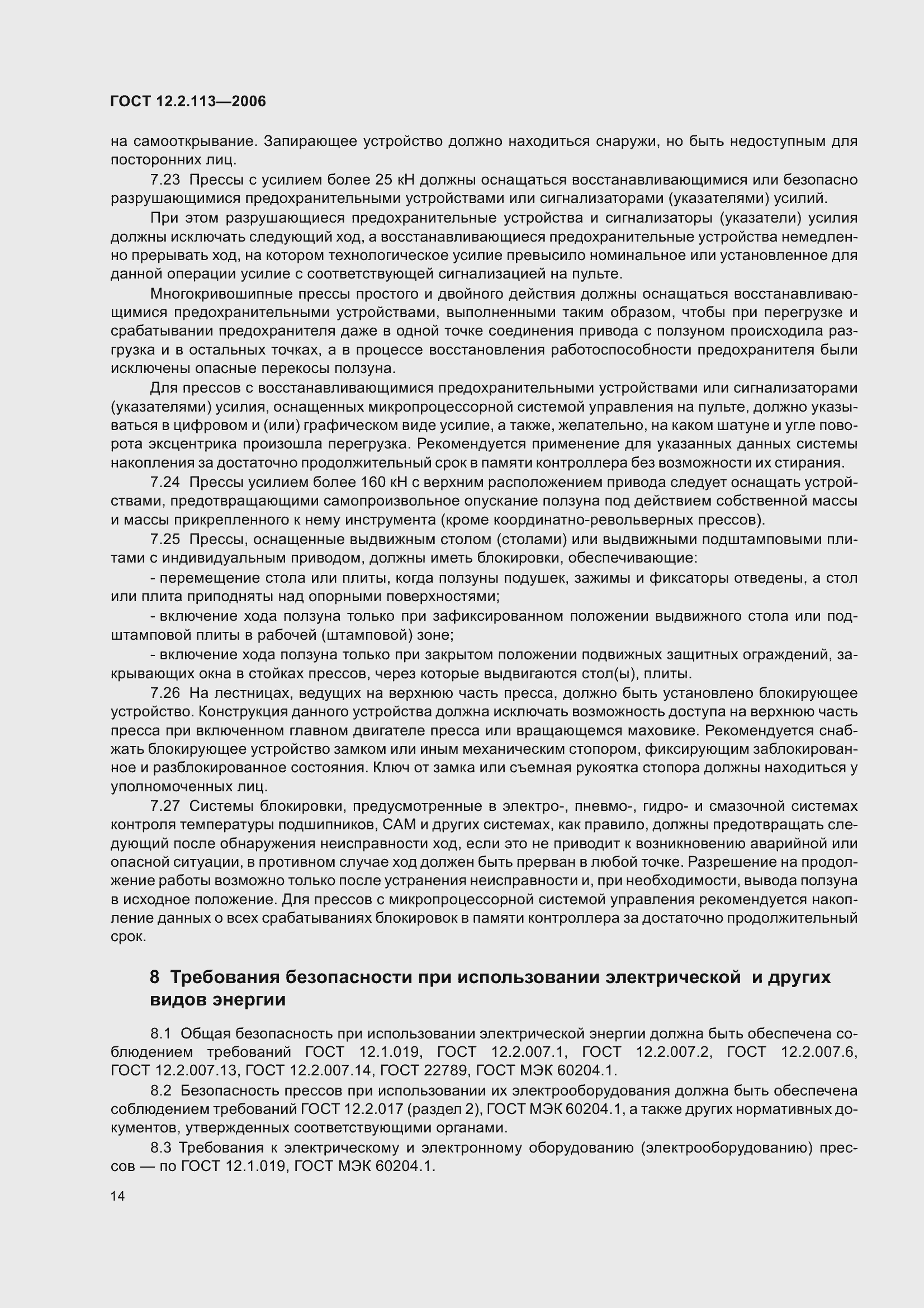 Страница 19 ГОСТ 12.2.113-2006