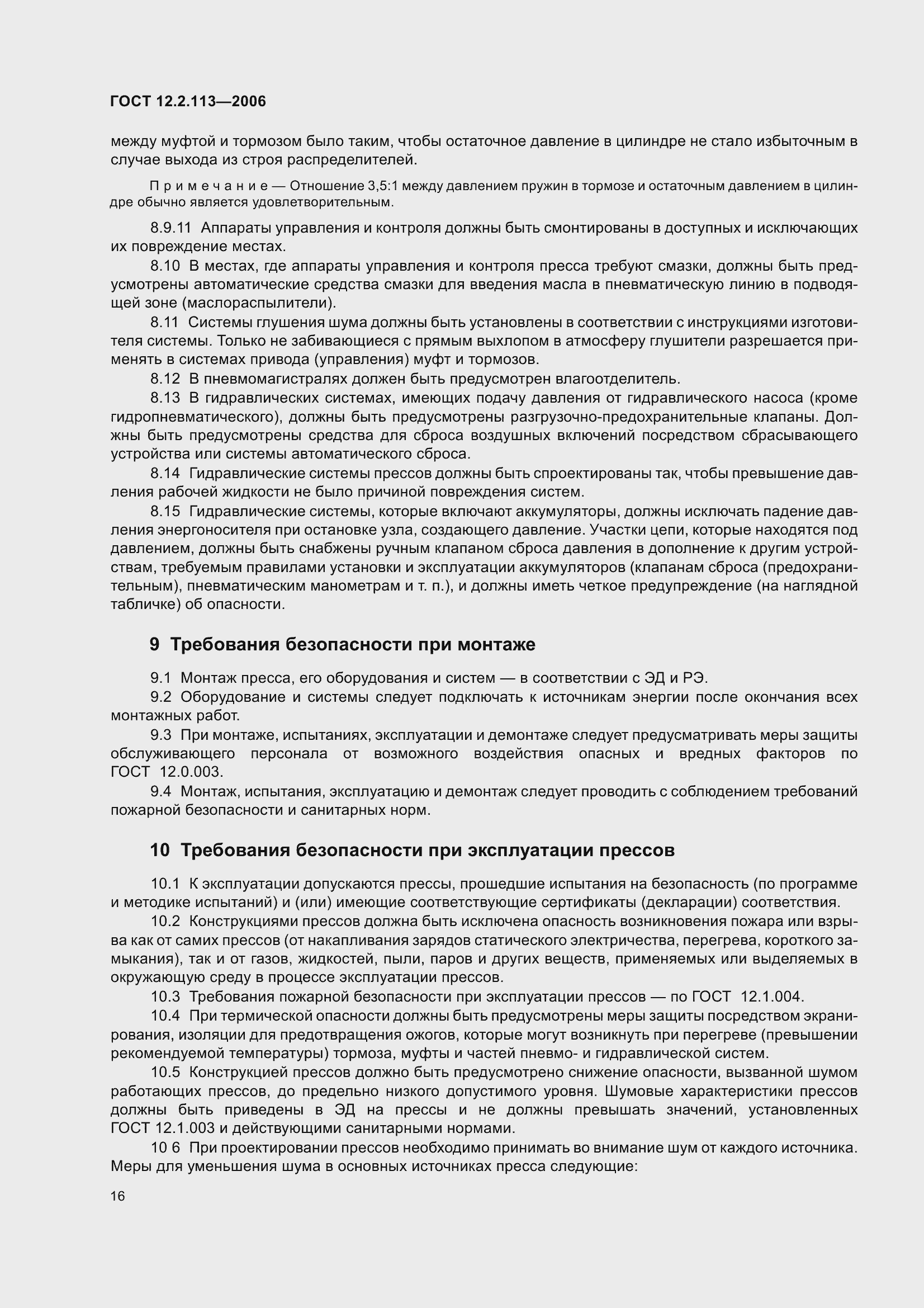 Страница 21 ГОСТ 12.2.113-2006