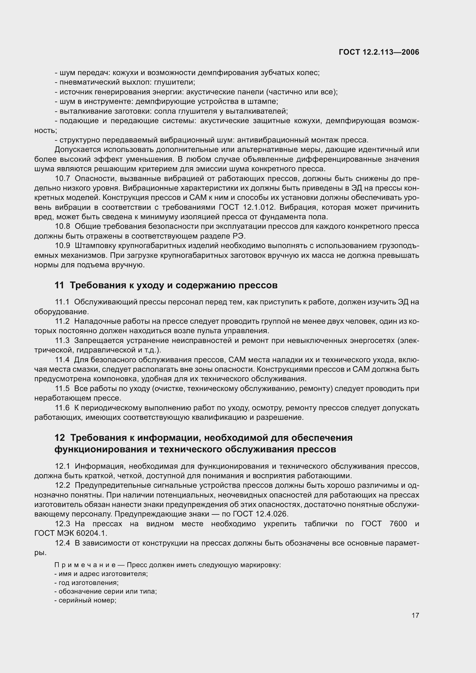 Страница 22 ГОСТ 12.2.113-2006