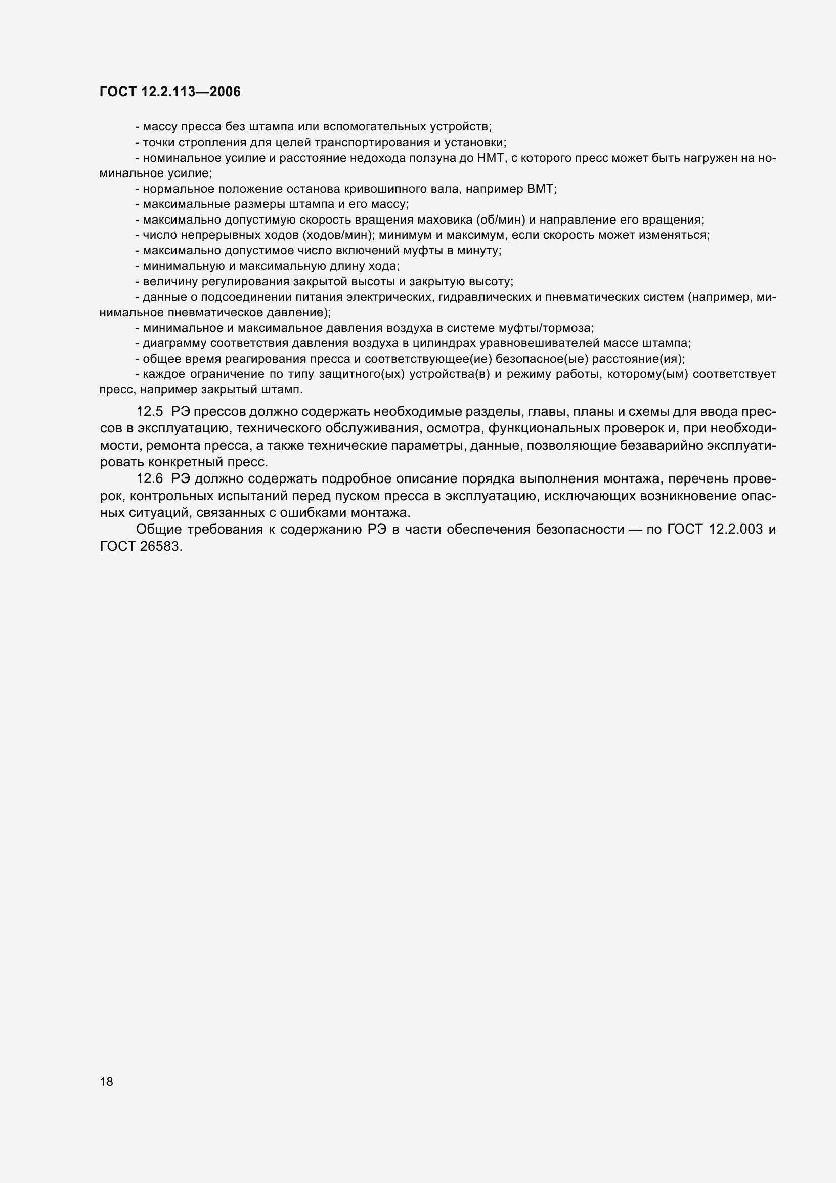 Страница 23 ГОСТ 12.2.113-2006