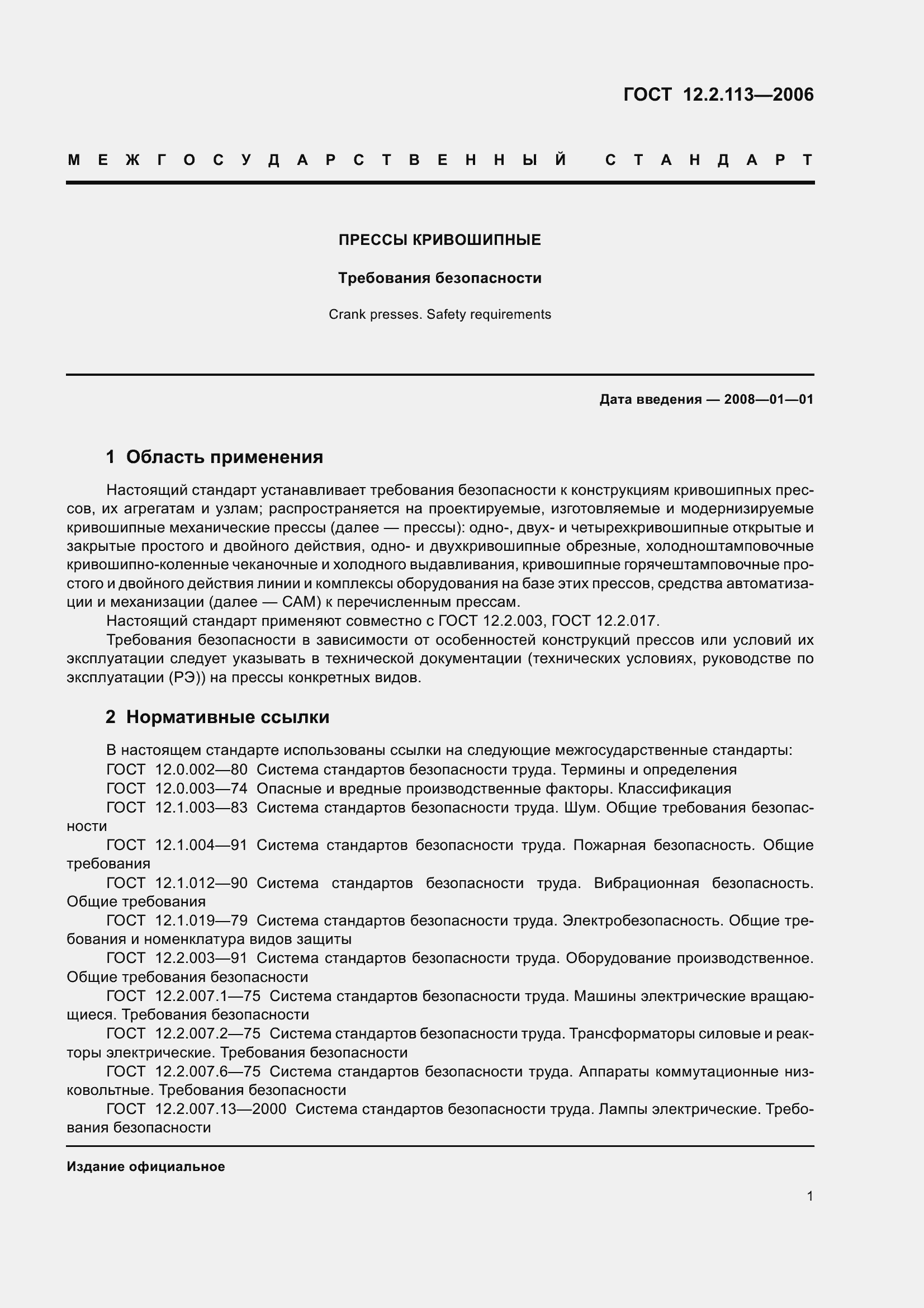 Страница 6 ГОСТ 12.2.113-2006