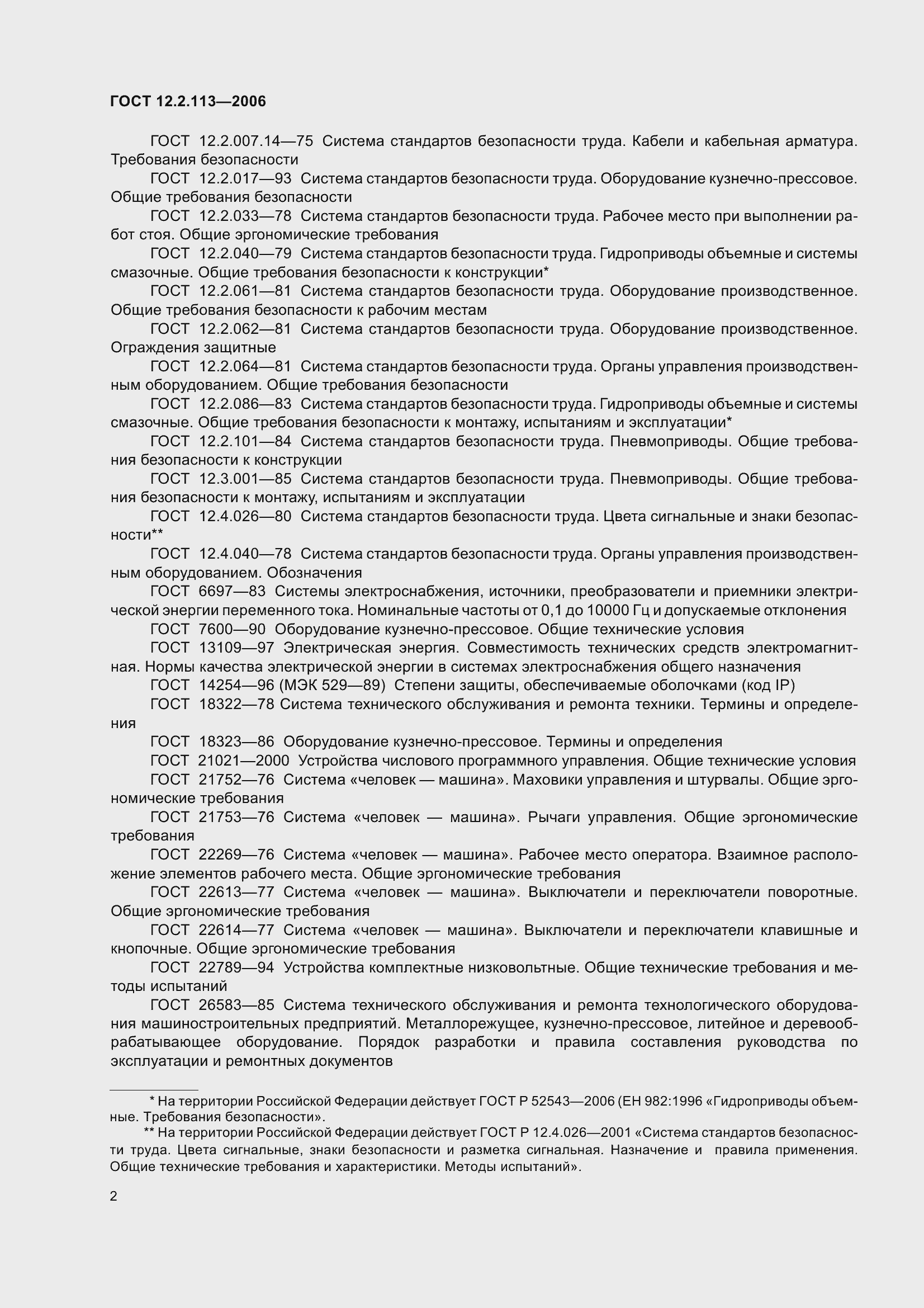 Страница 7 ГОСТ 12.2.113-2006