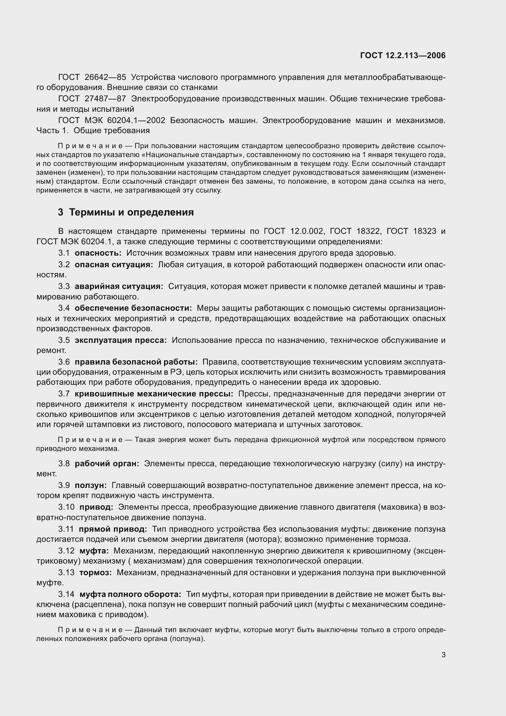 Страница 8 ГОСТ 12.2.113-2006