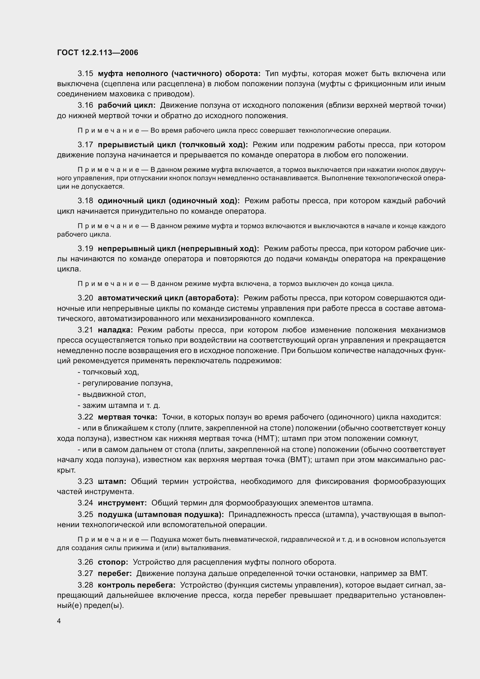 Страница 9 ГОСТ 12.2.113-2006