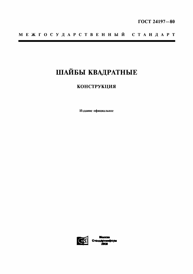 Страница 1 ГОСТ 24197-80