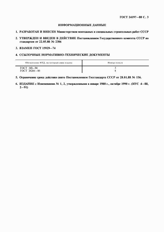 Страница 4 ГОСТ 24197-80