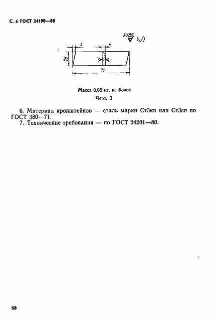 Страница 6 ГОСТ 24198-80