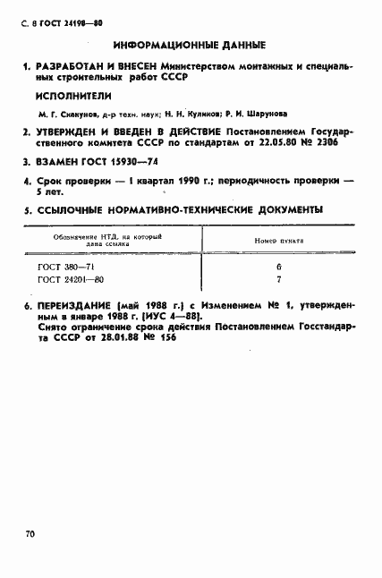 Страница 8 ГОСТ 24198-80