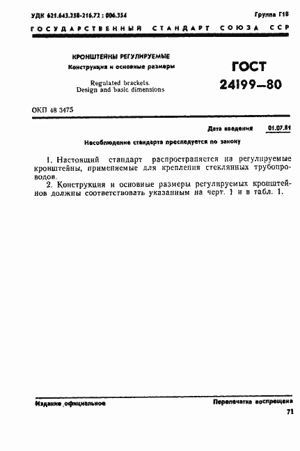 Страница 1 ГОСТ 24199-80