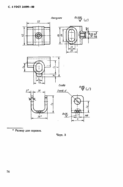 Страница 4 ГОСТ 24199-80