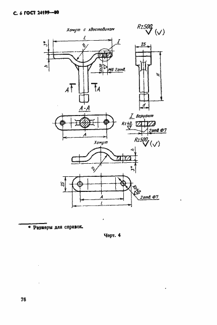 Страница 6 ГОСТ 24199-80