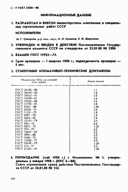 Страница 17 ГОСТ 24201-80