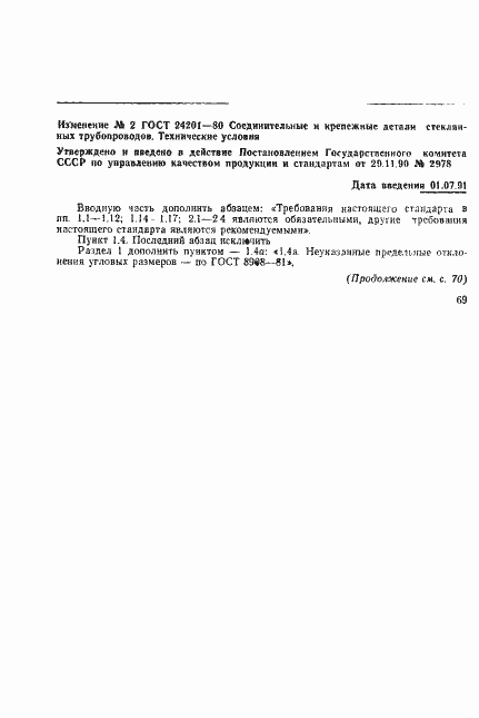 Страница 18 ГОСТ 24201-80