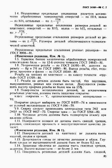 Страница 2 ГОСТ 24201-80