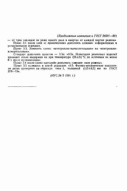 Страница 21 ГОСТ 24201-80