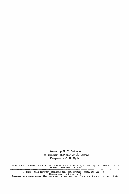 Страница 25 ГОСТ 24201-80