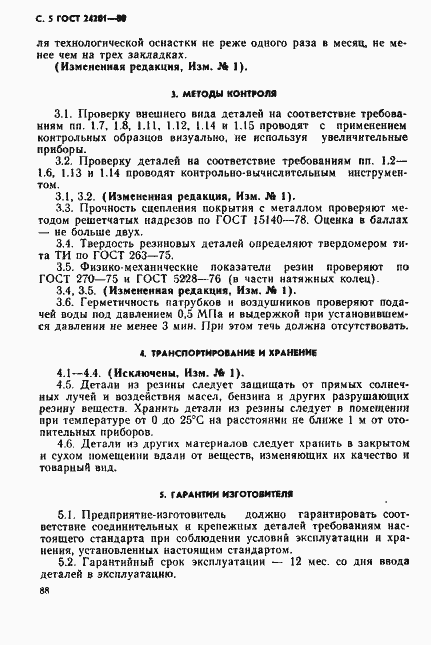 Страница 5 ГОСТ 24201-80