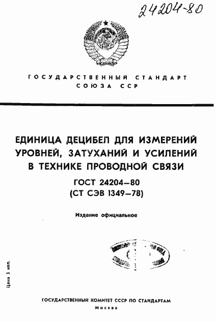 Страница 1 ГОСТ 24204-80