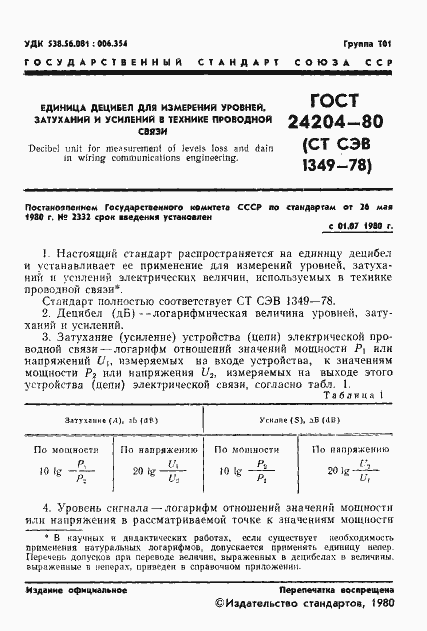 Страница 2 ГОСТ 24204-80