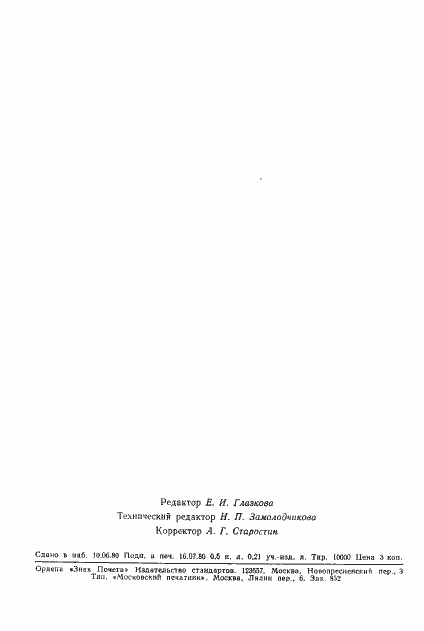 Страница 6 ГОСТ 24204-80