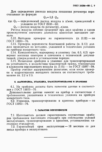 Страница 10 ГОСТ 24206-80