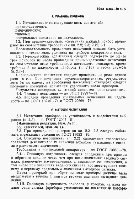 Страница 6 ГОСТ 24206-80