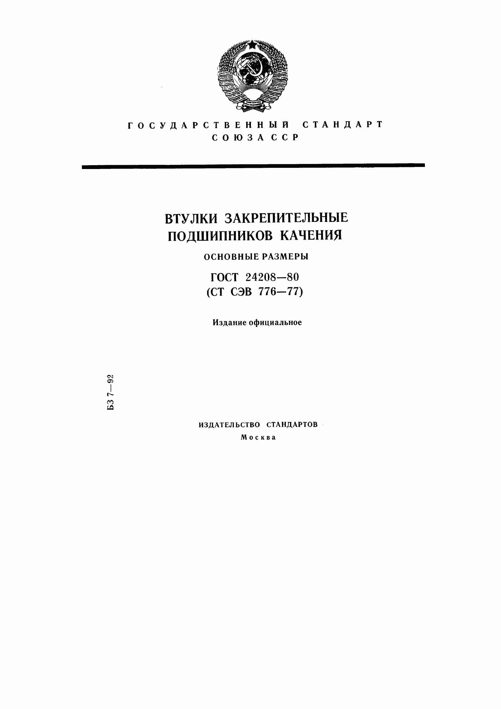 Страница 1 ГОСТ 24208-80