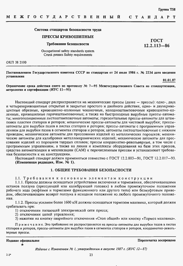 Страница 1 ГОСТ 12.2.113-86