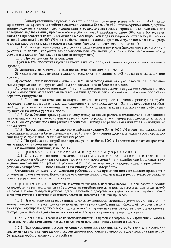 Страница 2 ГОСТ 12.2.113-86